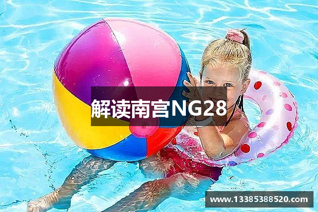 解讀南宫NG28